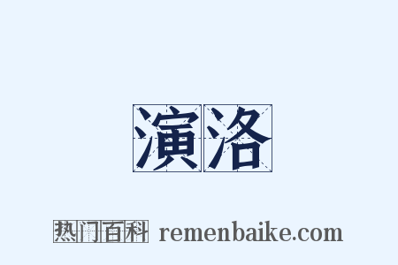 演洛是什么意思的图片
